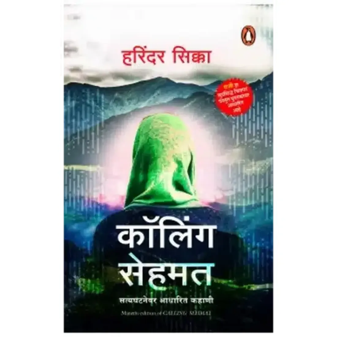 Calling Sehmat (Penguin Random House India Co Pub) (Marathi)
