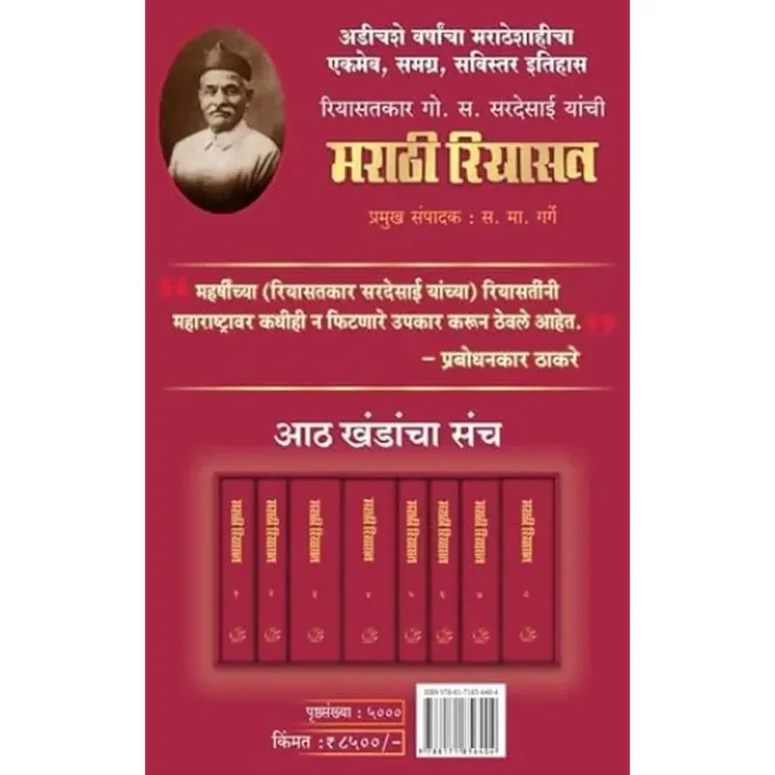 Marathi Riyasat 8 Vol Set