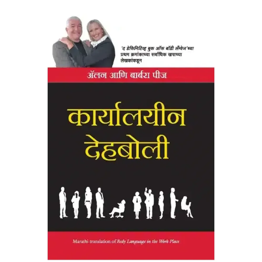 Body Language in the Workplace (Marathi)