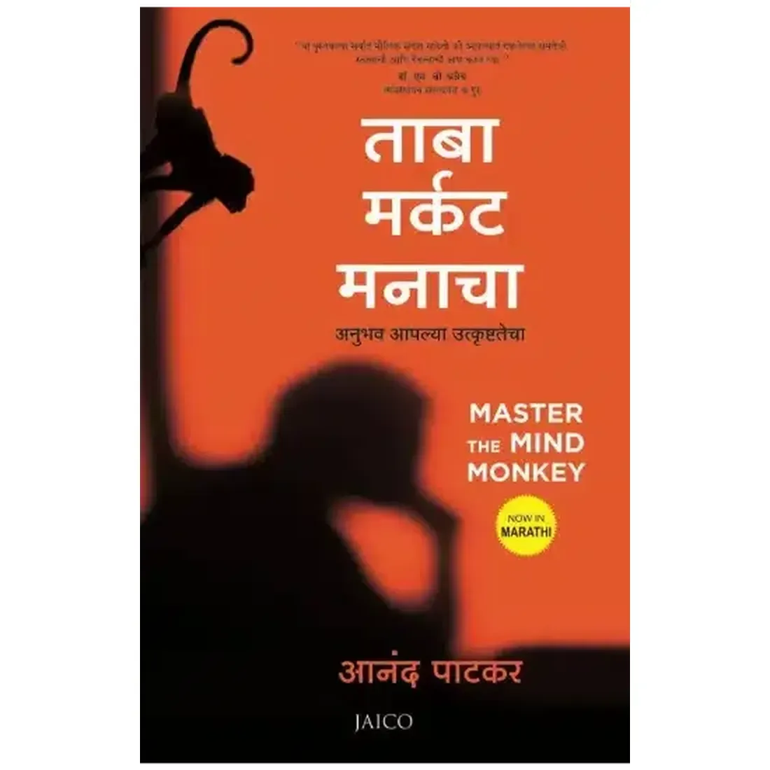 Master the Mind Monkey (Marathi)