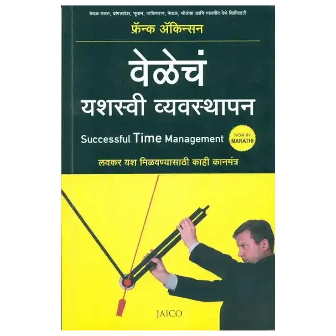 Successful Time Management (Marathi)