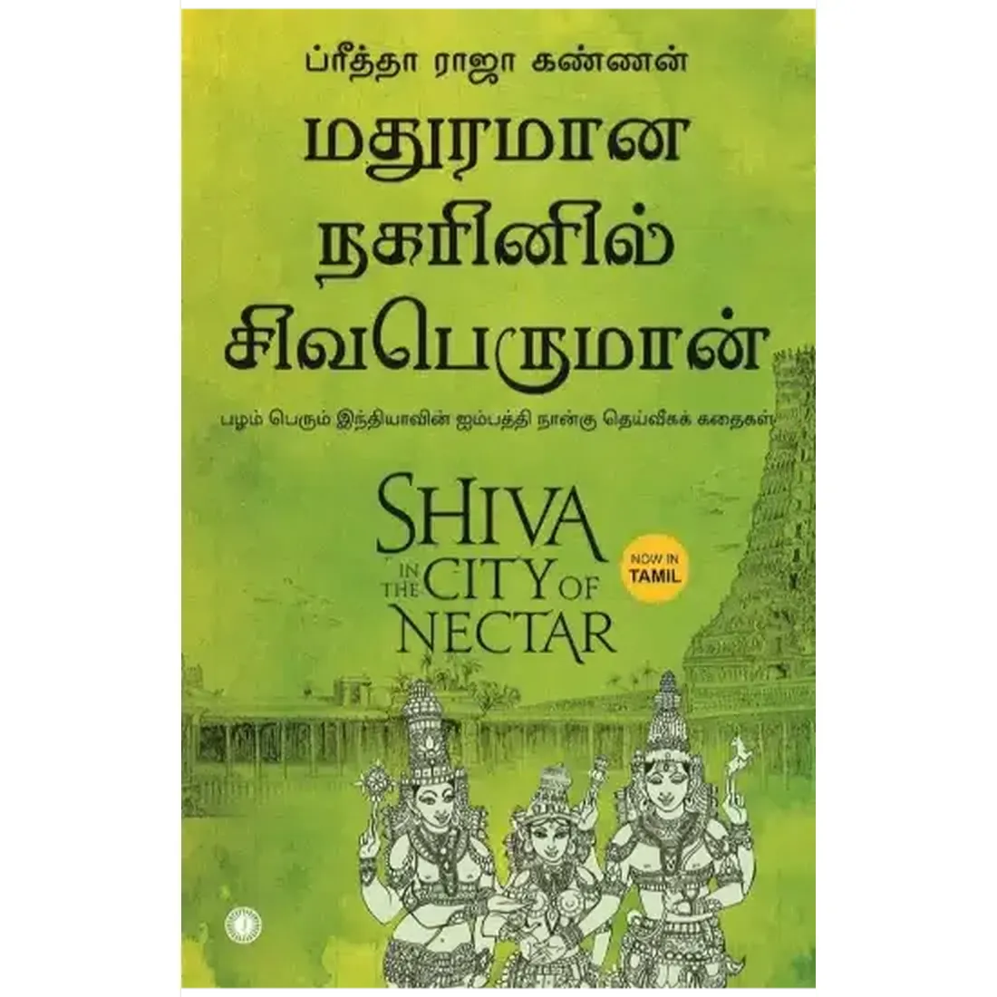 Shiva in the City of Nectar (Tamil)