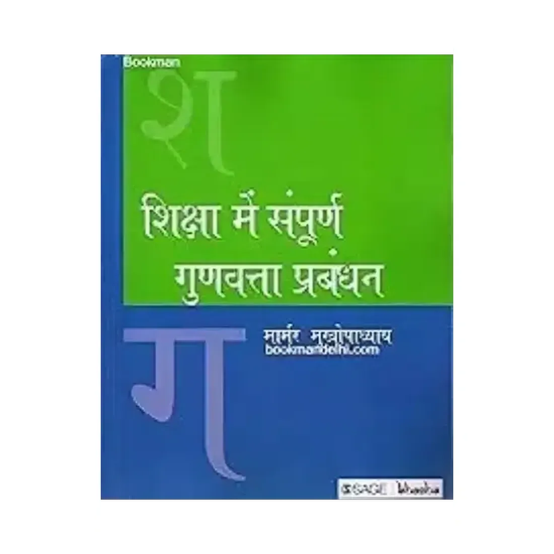 Shiksha Me Sampoorn Gunvatta Prabandhan