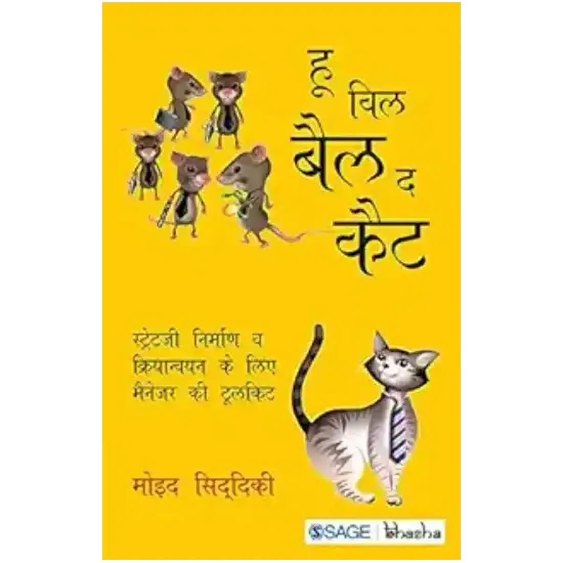 Who Will Bell the Cat?: Strategy Nirman Va Kriyanvayan ke liye Manager Ki Toolkit