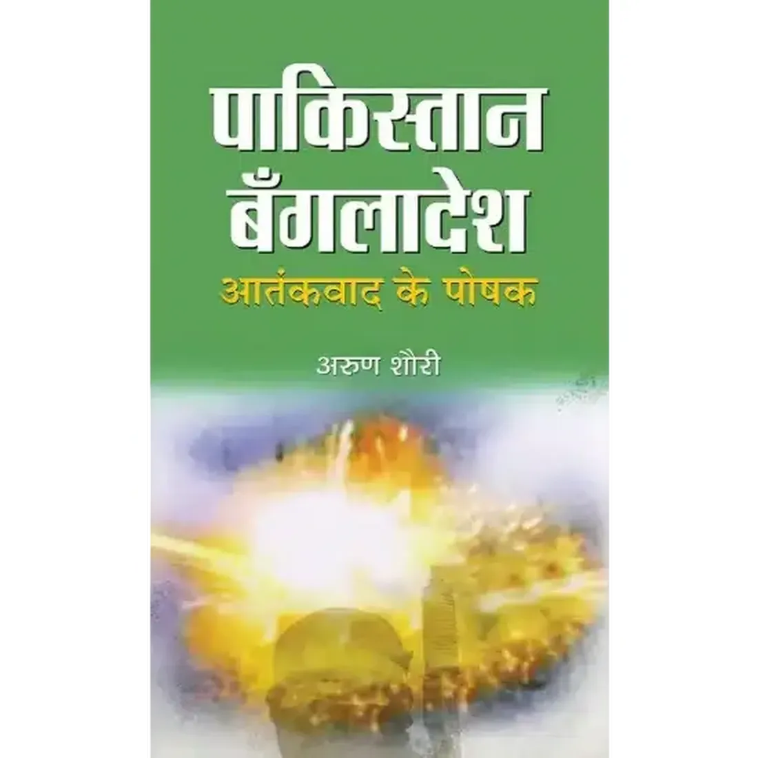 Pakistan-Bangladesh : Aatankvad Ke Poshak
