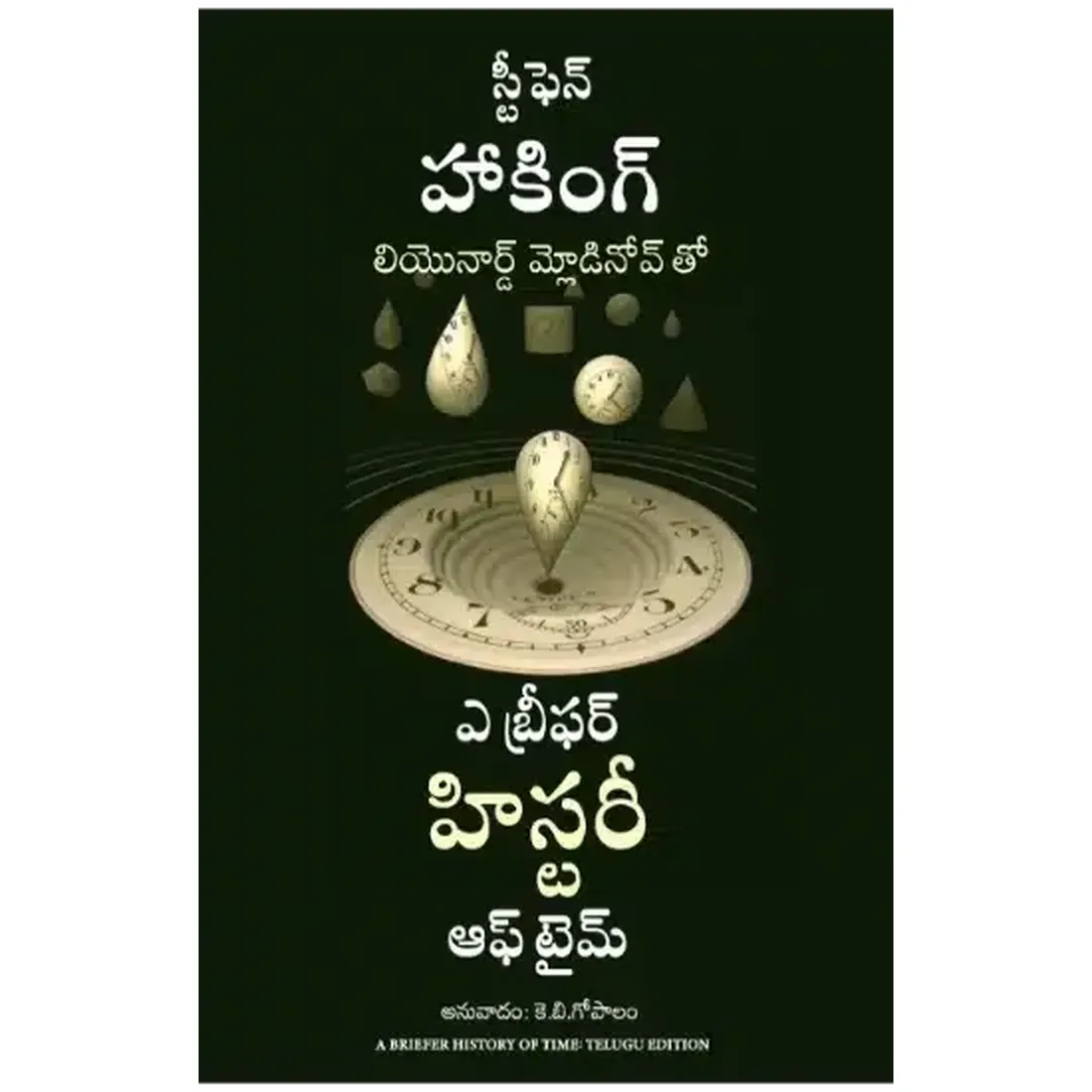 A Briefer History of Time (Telugu)