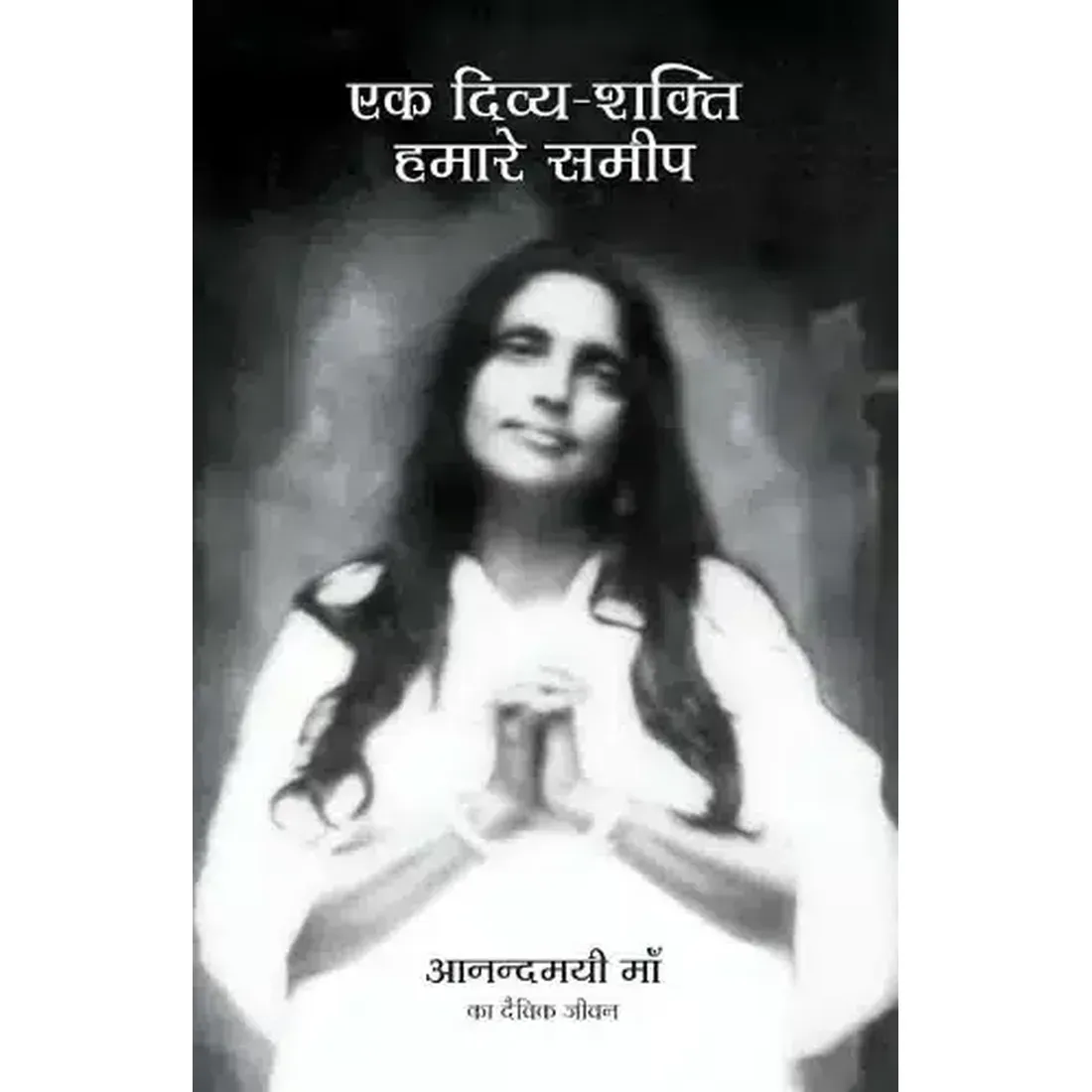 EK DIVYA SHAKTI HAMARE SAMEEP