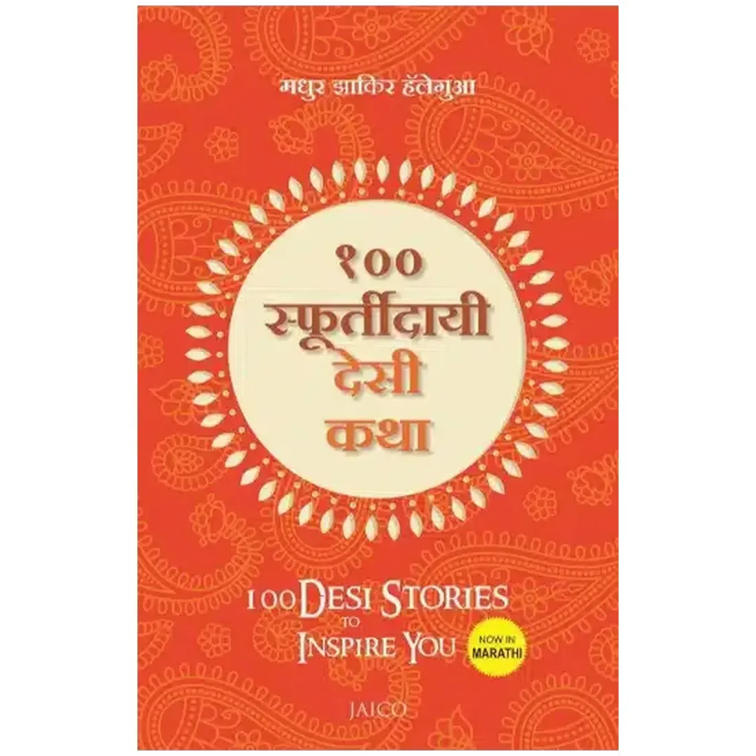 100 Desi Stories to Inspire You (Marathi)