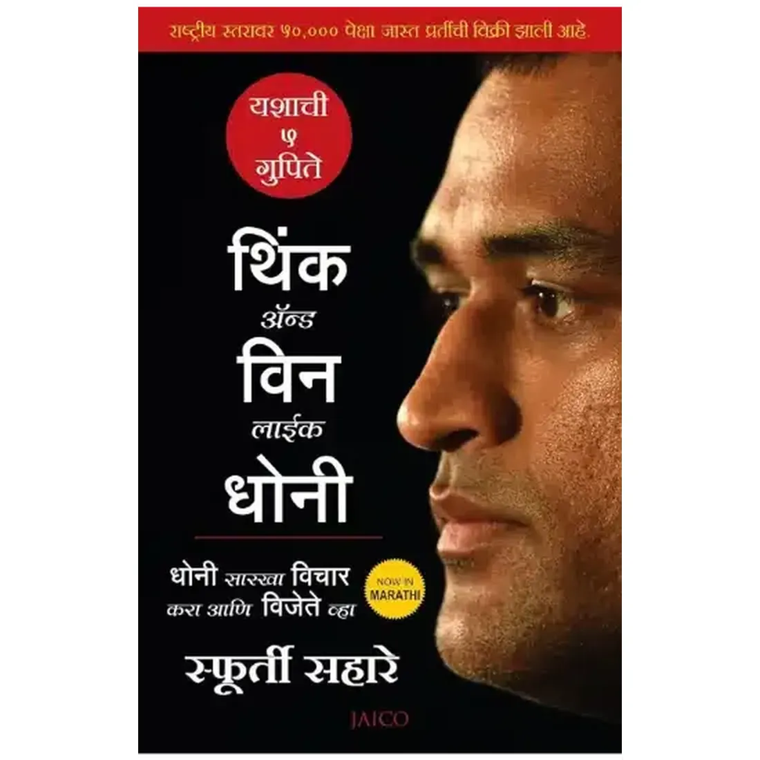 Think and Win like Dhoni (Marathi)