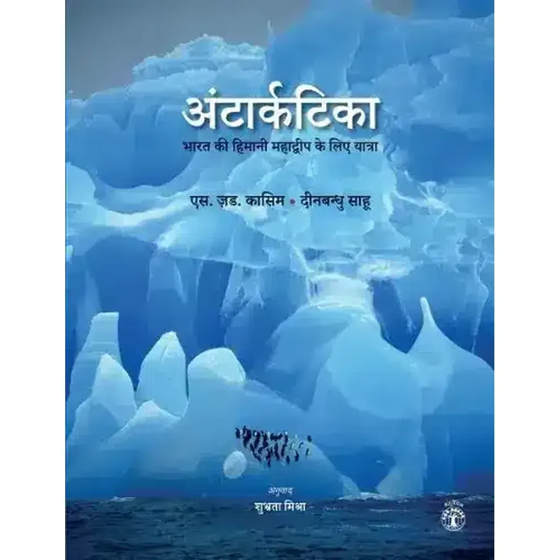 Antarctica: Bharat ki Himanii Mahadwip ke liye Yatra