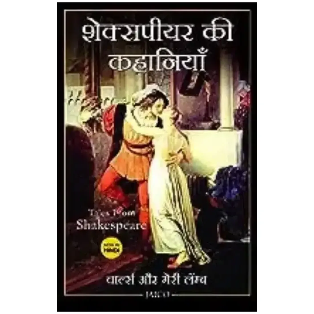 Tales from Shakespeare (Hindi)