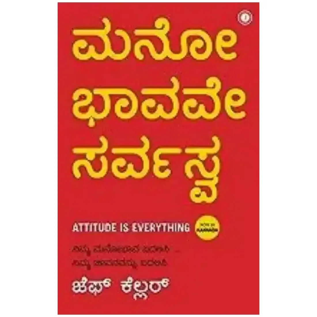 Attitude is Everything (Kannada)
