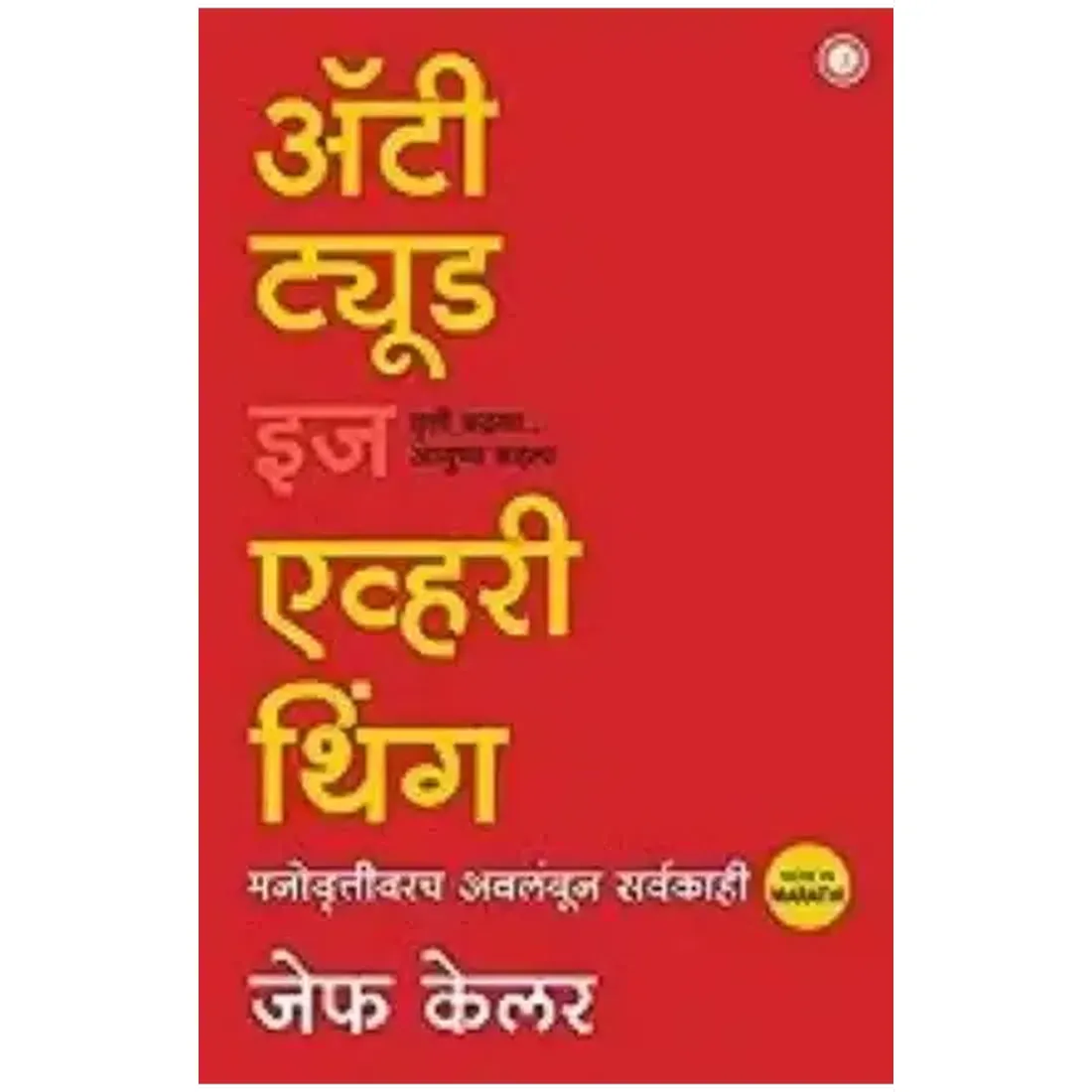 ATTITUDE IS EVERYTHING ( MARATHI)