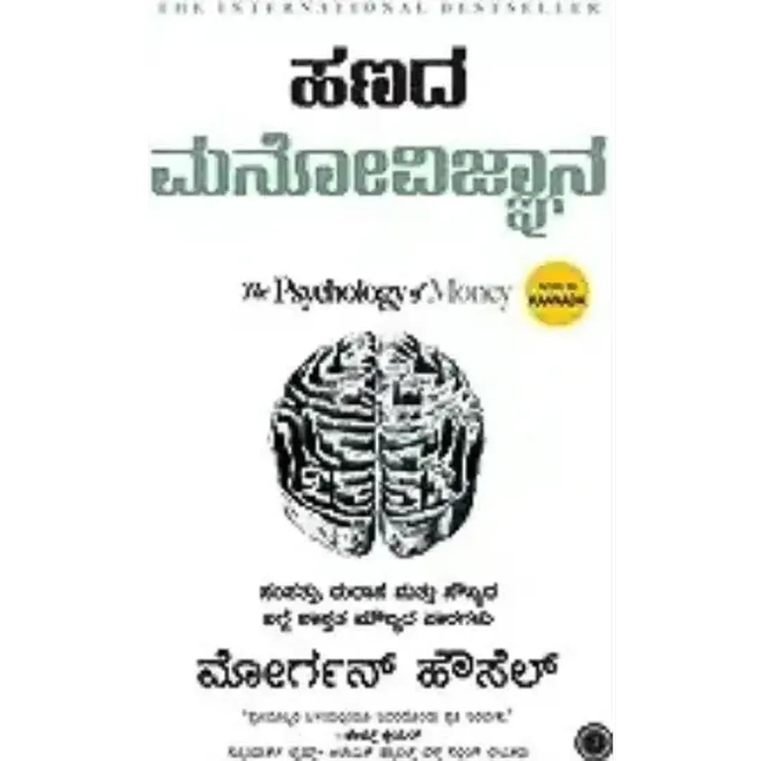 Hanada Manovijnana (The Psychology of Money)