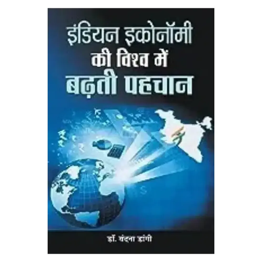 Indian Economy Ki
  Vishwa Mein Badhati Pahachan