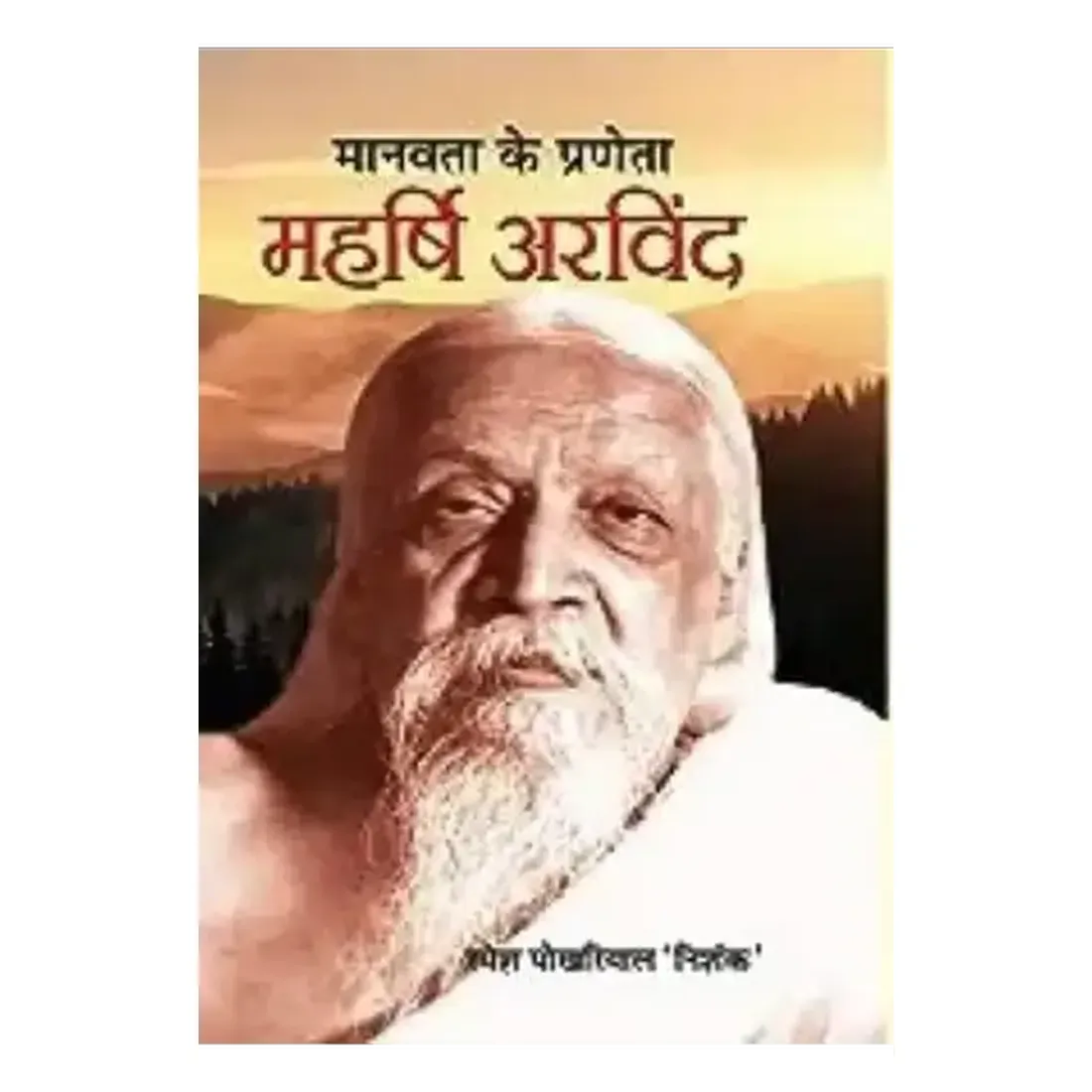 Manavata Ke Praneta
  : Maharshi Arvind