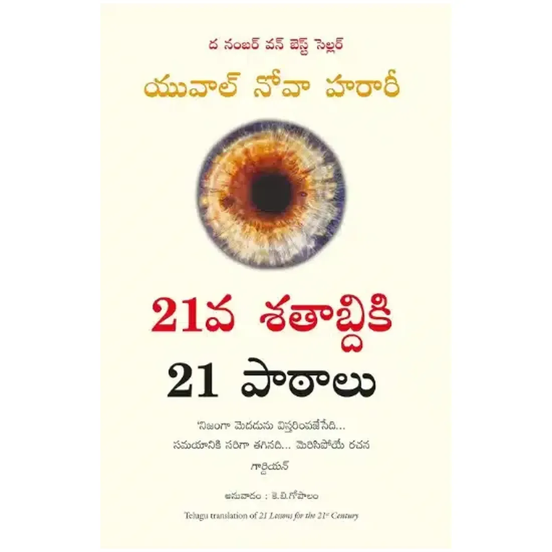 21 Lessons for the 21st Century (Telugu)