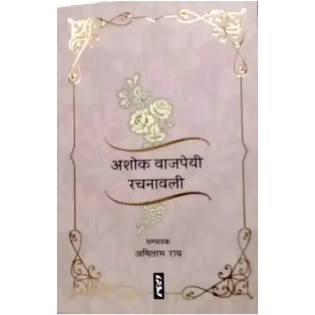 अशोक वाजपेयी रचनावली | ASHOK VAJPEYI RACHANAWALI
