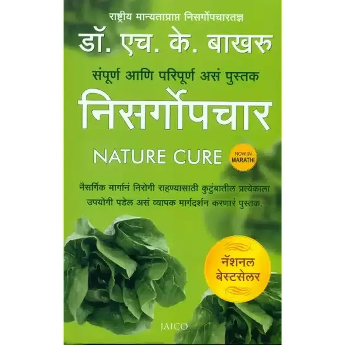 The Complete Handbook of Nature Cure (Marathi)