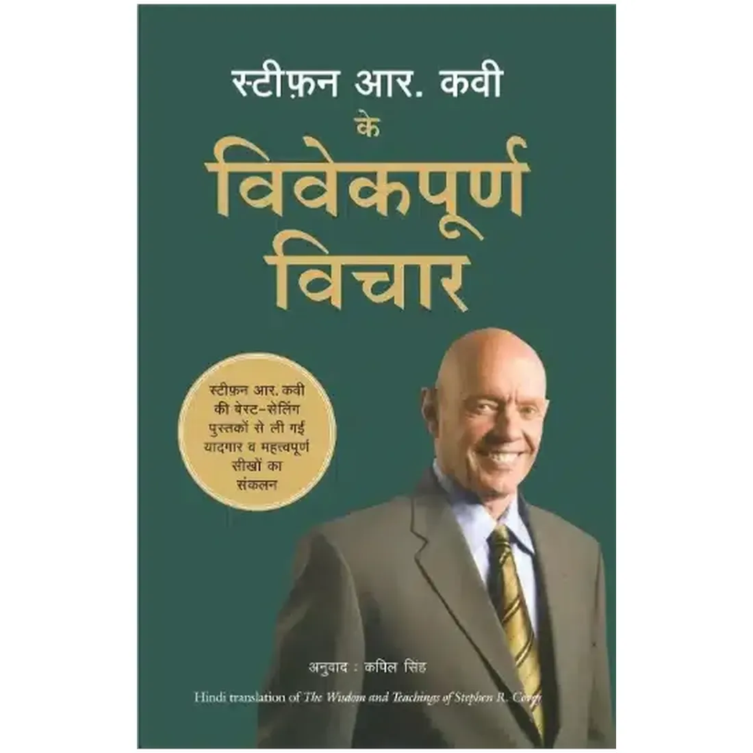 Stephen R Covey Ke Vivekpoorna Vichar (Hindi)