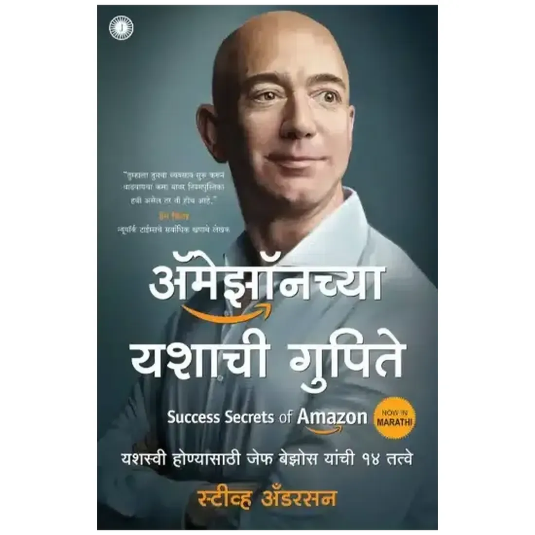 Success Secrets of Amazon (Marathi)